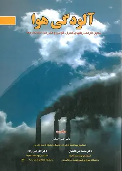 کتاب آلودگی هوا | دکتر حسن اصیلیان - نشر آثار سبحان