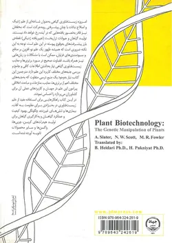 خرید کتاب زیست فناوری گیاهی | دستکاری ژنتیکی گیاهان | نشر اشراقیه