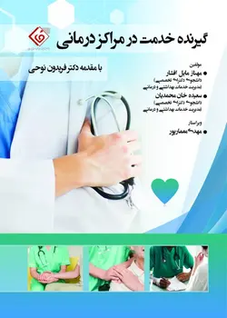 خرید کتاب گیرنده خدمت در مراکز درمانی | نشر اشراقیه