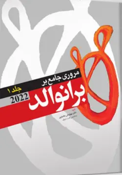 کتاب مروری بر برانوالد 2022 | جلد اول - دکتر مهرنوش بختیاری