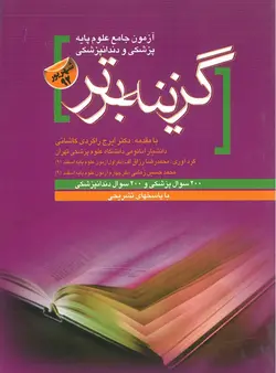 خرید کتاب گزینه برتر علوم پایه پزشکی و دندانپزشکی شهریور 92 | نشر اشراقیه