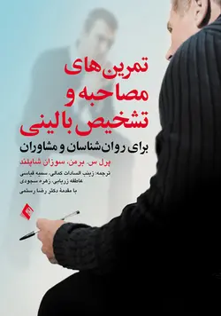 خرید کتاب تمرین های مصاحبه و تشخیص بالینی برای روان شناسان و مشاوران | نشر اشراقیه