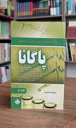 کتاب پاگانا 2023 Pagana | كاملترین مرجع تست‌های تشخیصی و آزمایشگاهی | انتشارات اشراقیه