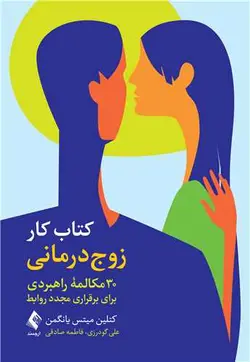 کتاب کار زوج درمانی (30 مکالمه راهبردی برای برقراری مجدد روابط) | نشر اشراقیه