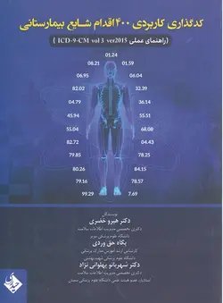 خرید کتاب کد گذاری کاربردی 400 اقدام شایع بیمارستانی ( راهنمای عملی ICD-9-CM ) | نشر اشراقیه