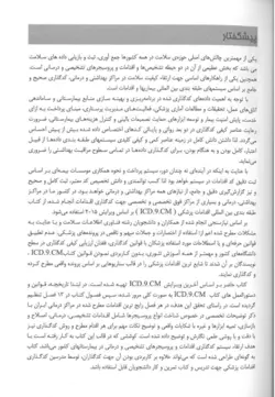 خرید کتاب کد گذاری کاربردی 400 اقدام شایع بیمارستانی ( راهنمای عملی ICD-9-CM ) | نشر اشراقیه