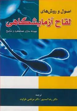 خرید کتاب اصول و روش های لقاح آزمایشگاهی بهینه سازی عملکرد و نتایج | نشر اشراقیه
