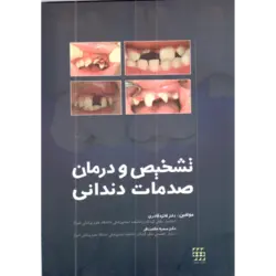 خرید کتاب تشخیص و درمان صدمات دندانی | نشر اشراقیه