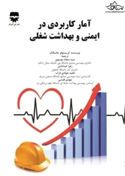 خرید کتاب آمار کاربردی در ایمنی و بهداشت شغلی | نشر اشراقیه