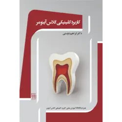 خرید کتاب کاربرد کلینیکی گلاس آینومر (همراه با DVD آموزشی عملی) | نشر اشراقیه