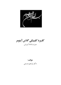 خرید کتاب کاربرد کلینیکی گلاس آینومر (همراه با DVD آموزشی عملی) | نشر اشراقیه