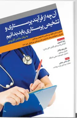 خرید کتاب آن چه از فرآیند پرستاری و تشخیص پرستاری باید بدانیم | نشر اشراقیه