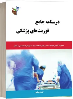 خرید کتاب درسنامه جامع فوریت های پزشکی | نشر اشراقیه
