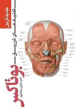 خرید کتاب جدیدترین تکنیک های تزریق بوتاکس | نشر اشراقیه