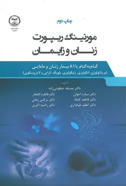 خرید کتاب مورنینگ ریپورت زنان و زایمان | گام به گام 81 بیمار زنان و مامایی | نشر اشراقیه