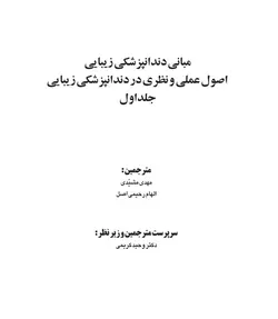 خرید کتاب مبانی دندانپزشکی زیبایی (اصول عملی و نظری در دندانپزشکی زیبایی) | جلد اول (گلاسه رنگی) | نشر اشراقیه