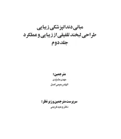 خرید کتاب مبانی دندانپزشکی زیبایی (طراحی لبخند تلفیقی از زیبایی و عملکرد) جلد دوم | نشر اشراقیه