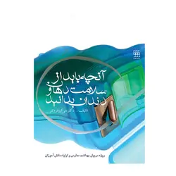 خرید کتاب آنچه باید از سلامت دهان و دندان بدانید | نشر اشراقیه