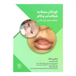کتاب کودکان مبتلا به شکاف لب و کام (راهنمای جامع برای والدین) | نشر اشراقیه