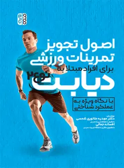 خرید کتاب اصول تجویز تمرینات ورزشی برای افراد مبتلا به دیابت نوع 2 | نشر اشراقیه