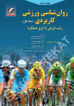 خرید کتاب روان‌ شناسی ورزشی کاربردی (جلد اول) | نشر اشراقیه