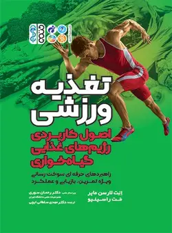 کتاب تغذیه ورزشی (اصول کاربردی رژیم های غذایی گیاه خواری) | نشر اشراقیه