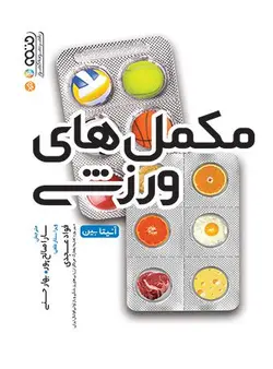 خرید کتاب مکمل های ورزشی | نشر اشراقیه