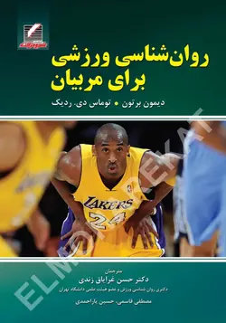 خرید کتاب روان‌شناسی ورزشی برای مربیان | نشر اشراقیه