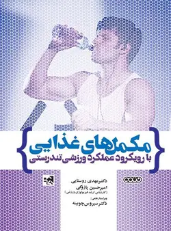 خرید کتاب مکمل های غذایی با رویکرد عملکرد ورزشی تندرستی | نشر اشراقیه