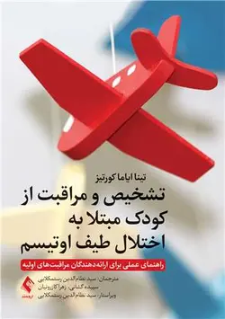 خرید کتاب تشخیص و مراقبت از کودکان مبتلا به اختلال طیف اوتیسم | نشر اشراقیه