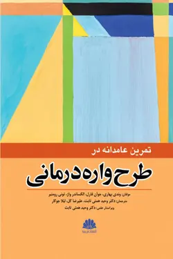خرید کتاب تمرین عامدانه در طرح واره درمانی | نشر اشراقیه