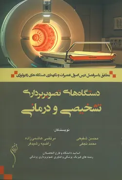 خرید کتاب دستگاه های تصویربرداری تشخیصی و درمانی ( مطابق با سر فصل درس اصول تعمیرات و نگهداری دستگاه های رادیولوژی ) | نشر اشراقیه