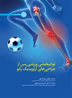 خرید کتاب توانبخشی ورزشی پس از جراحی های ارتوپدیک زانو | نشر اشراقیه