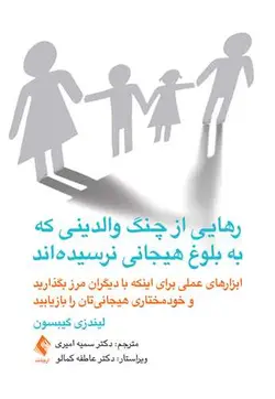 خرید کتاب رهایی از چنگ والدینی که به بلوغ هیجانی نرسیده‌اند | نشر اشراقیه