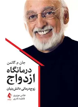 کتاب درمانگاه ازدواج زوج‌ درمانی دانش‌ بنیان | نشر اشراقیه