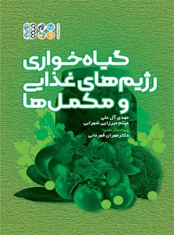 خرید کتاب گیاه خواری رژیم های غذایی و مکمل ها | نشر اشراقیه