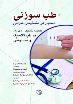 خرید کتاب طب سوزنی | دستیار در تشخیص افتراقی | نشر اشراقیه