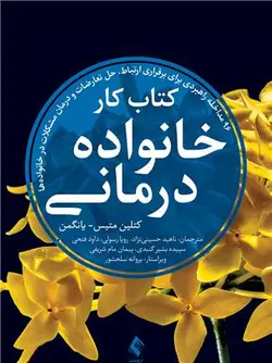 خرید کتاب کتاب کار خانواده درمانی | نشر اشراقیه