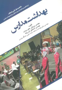 کتاب بهداشت مدارس پریوش حلم سرشت و اسماعیل دل پیشه نشر چهر