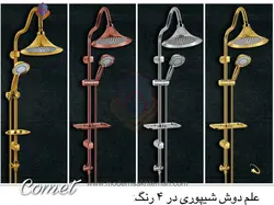علم دوش لوکس شیپوری Comet در 4 رنگ