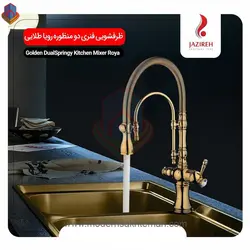 شیر ظرفشویی فنری دوکاره دومنظوره جزیره مدل رویا طلایی