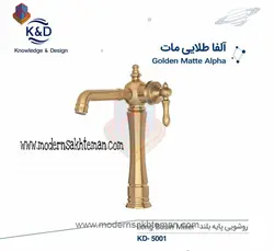 شیر روشویی پایه بلند طلایی مات کی اند دیK&amp;Dمدل آلفا کد 01