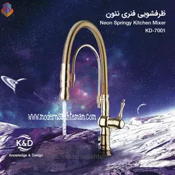 شیر ظرفشویی فنری کی اند دی مدل نئون طلایی