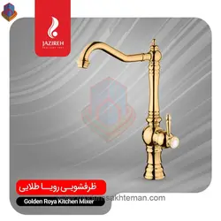 شیر سینک طلایی جزیره مدل رویا