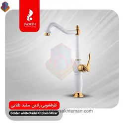 شیر ظرفشویی سفید طلایی جزیره مدل رادین