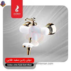 شیر دوش (حمام) سفید طلایی جزیره مدل رادین