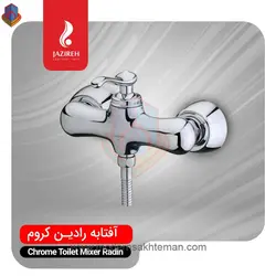 شیر توالت کروم جزیره مدل رادین