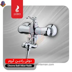 شیر دوش (حمام) کروم جزیره مدل رادین