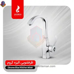 شیر ظرفشویی کروم جزیره مدل الیزه