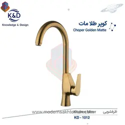 شیر ظرفشویی طلایی مات کی اند دیK&amp;D مدل کوپر